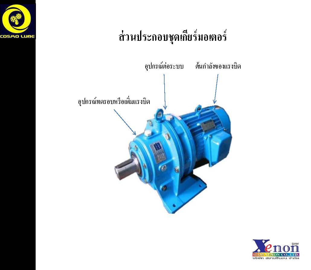 บริการจัดอบรมพื้นฐานการบำรุงรักษาเกียร์มอเตอร์ (หน้า 1)